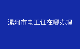 漯河市電工證在哪辦理