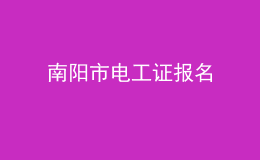 南陽市電工證報名