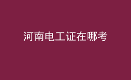 河南電工證在哪考