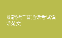 最新浙江普通話考試說話范文