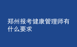 鄭州報(bào)考健康管理師有什么要求