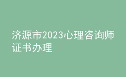 濟(jì)源市2023心理咨詢師證書辦理