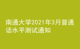 南通大學(xué)2021年3月普通話水平測(cè)試通知