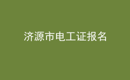 濟源市電工證報名