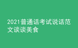 2021普通話考試說話范文談?wù)劽朗? style=