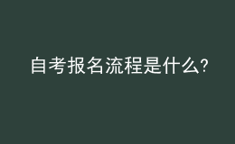 自考報(bào)名流程是什么?