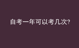 自考一年可以考幾次?