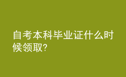 自考本科畢業(yè)證什么時候領(lǐng)取?