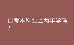 自考本科要上兩年學(xué)嗎?