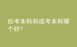 自考本科和成考本科哪個(gè)好?