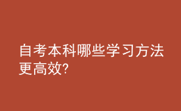 自考本科哪些學(xué)習(xí)方法更高效?