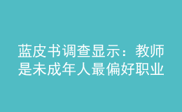 藍皮書調(diào)查顯示：教師是未成年人最偏好職業(yè)