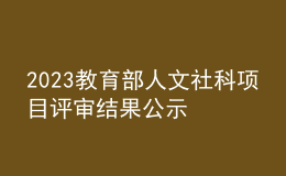 2023教育部人文社科項(xiàng)目評(píng)審結(jié)果公示