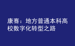 康騫：地方普通本科高校數(shù)字化轉型之路