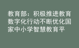 教育部：積極推進教育數(shù)字化行動 不斷優(yōu)化國家中小學智慧教育平臺