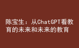 陳寶生：從ChatGPT看教育的未來和未來的教育