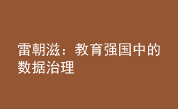 雷朝滋：教育強(qiáng)國中的數(shù)據(jù)治理