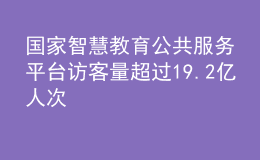 國家智慧教育公共服務平臺訪客量超過19.2億人次