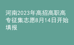 河南2023年高招高職高專征集志愿8月14日開始填報