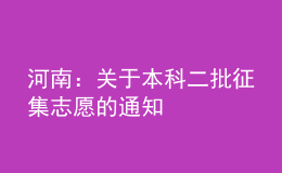 河南：關于本科二批征集志愿的通知