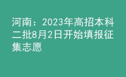 河南：2023年高招本科二批8月2日開始填報征集志愿