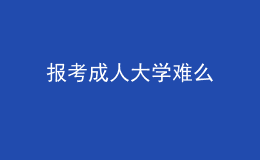 報(bào)考成人大學(xué)難么