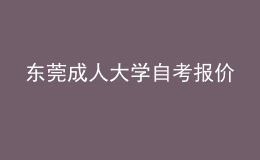 東莞成人大學(xué)自考報(bào)價(jià)