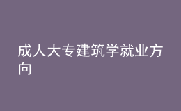 成人大專建筑學就業(yè)方向