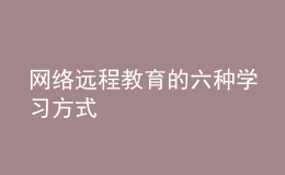 網(wǎng)絡(luò)遠(yuǎn)程教育的六種學(xué)習(xí)方式