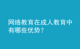 網(wǎng)絡(luò)教育在成人教育中有哪些優(yōu)勢？