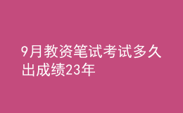 9月教資筆試考試多久出成績23年