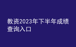 教資2023年下半年成績(jī)查詢?nèi)肟? style=