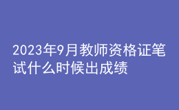 2023年9月教師資格證筆試什么時(shí)候出成績