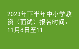 2023年下半年中小學(xué)教資（面試）報(bào)名時(shí)間：11月8日至11日