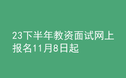 23下半年教資面試網(wǎng)上報(bào)名11月8日起