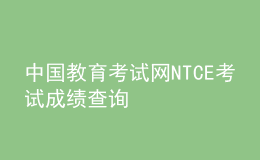 中國教育考試網(wǎng)NTCE考試成績查詢