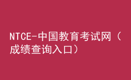 NTCE - 中國教育考試網(wǎng)（成績查詢?nèi)肟冢? style=