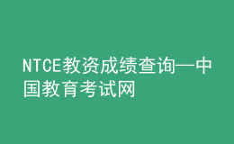 NTCE教資成績(jī)查詢—中國(guó)教育考試網(wǎng)