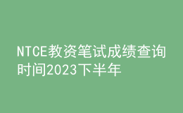 NTCE教資筆試成績(jī)查詢時(shí)間2023下半年