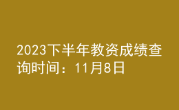 2023下半年教資成績(jī)查詢時(shí)間：11月8日