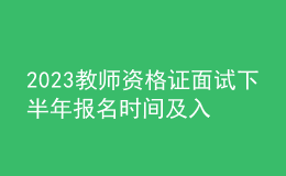 2023教師資格證面試下半年報(bào)名時(shí)間及入口