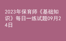 2023年保育師《基礎(chǔ)知識(shí)》每日一練試題09月24日