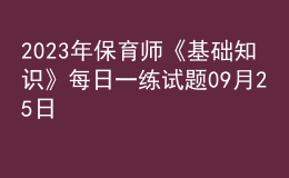 2023年保育師《基礎(chǔ)知識(shí)》每日一練試題09月25日