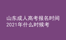 山東成人高考報名時間2021年什么時候考試