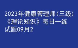 2023年健康管理師(三級)《理論知識》每日一練試題09月21日