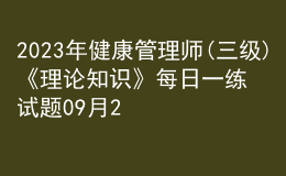 2023年健康管理師(三級)《理論知識》每日一練試題09月22日