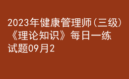 2023年健康管理師(三級)《理論知識》每日一練試題09月23日