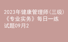 2023年健康管理師(三級)《專業(yè)實(shí)務(wù)》每日一練試題09月23日