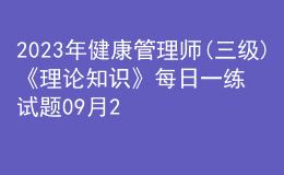 2023年健康管理師(三級)《理論知識》每日一練試題09月24日