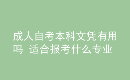 成人自考本科文憑有用嗎 適合報考什么專業(yè)